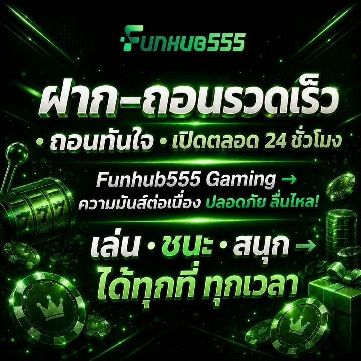 funhub555 ฝาก-ถอนรวดเร็ว ถอนทันใจ ตลอด 24 ชั่วโมง