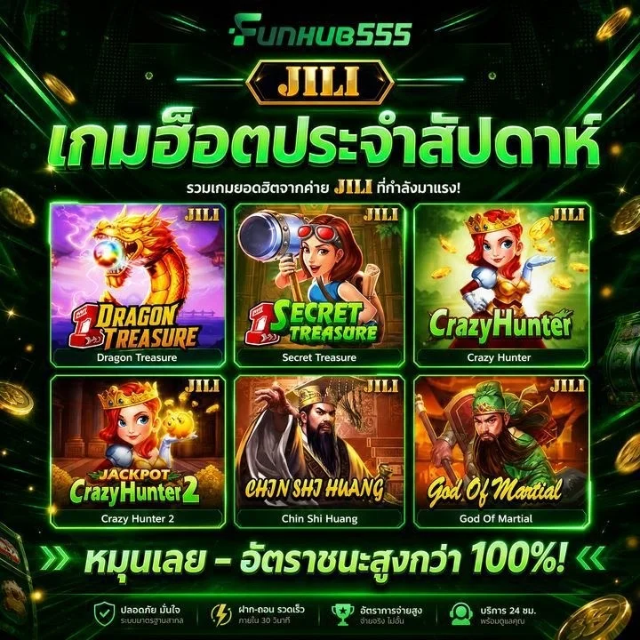 JILI เกมฮ็อตประจำสัปดาห์ funhub555