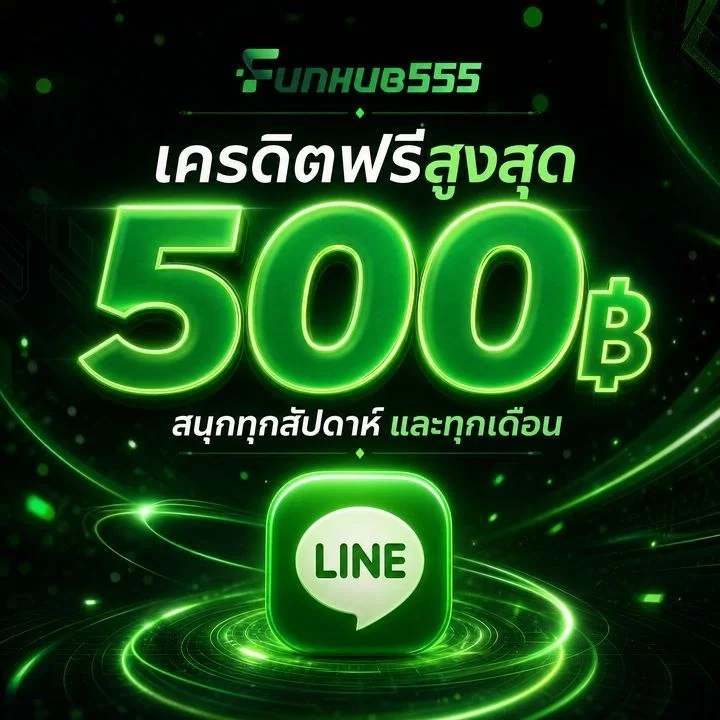 funhub555 เครดิตฟรีสูงสุด 500 บาท LINE